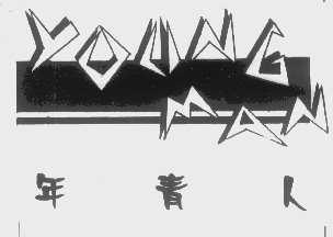 年青人   YOUNG MAN