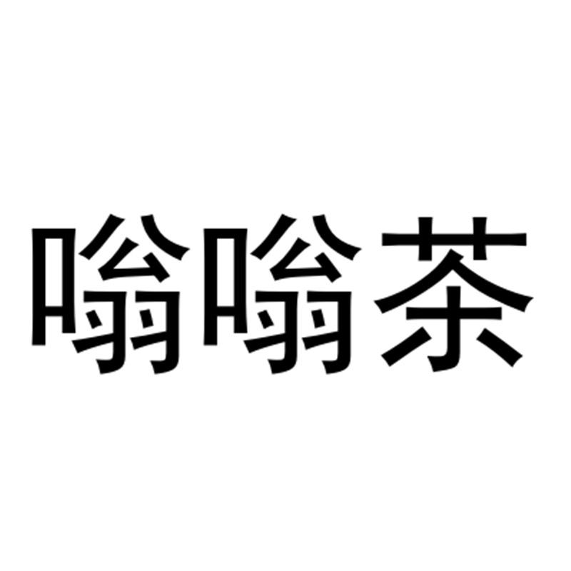 嗡嗡茶