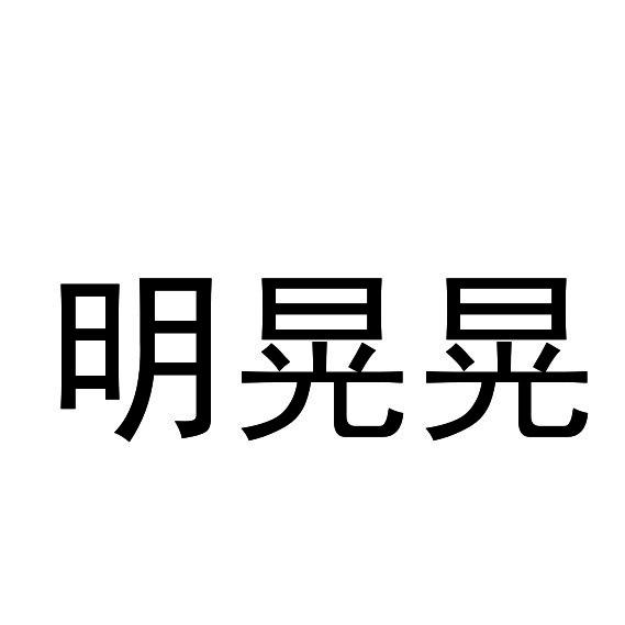 明晃晃