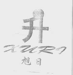 旭日   升
