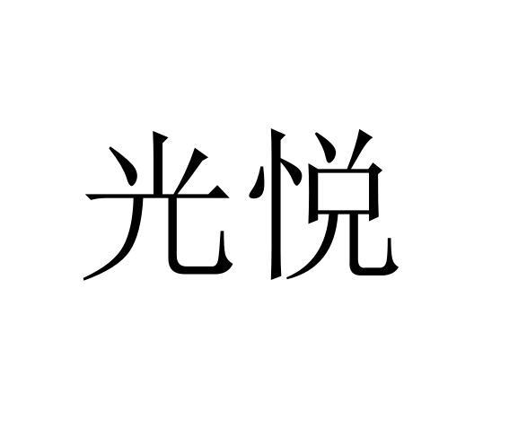 光悦