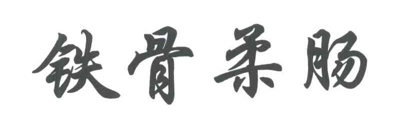 铁骨柔肠