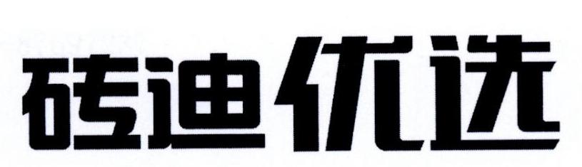砖迪优选