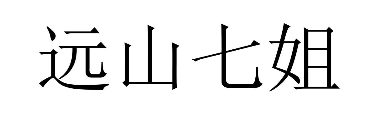 远山七姐