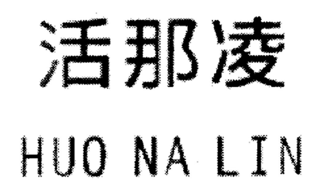 活那凌 HUONALIN
