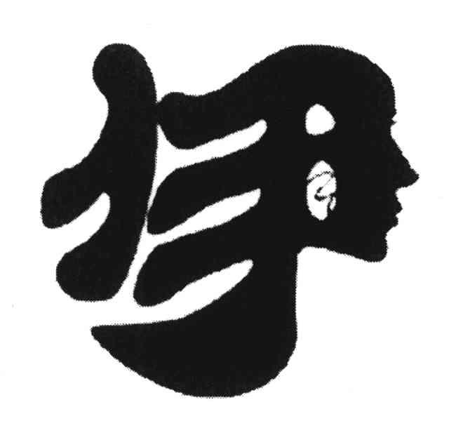 伊