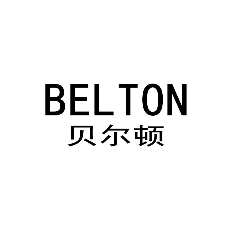 贝尔顿 BELTON