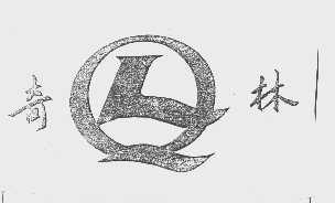 奇林