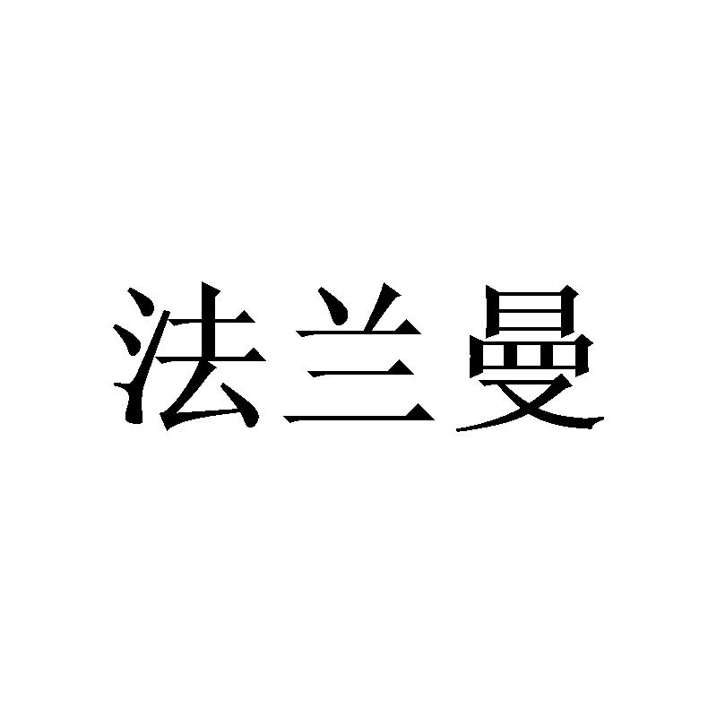 法兰曼