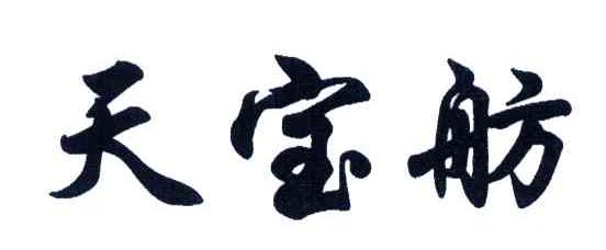 天宝舫