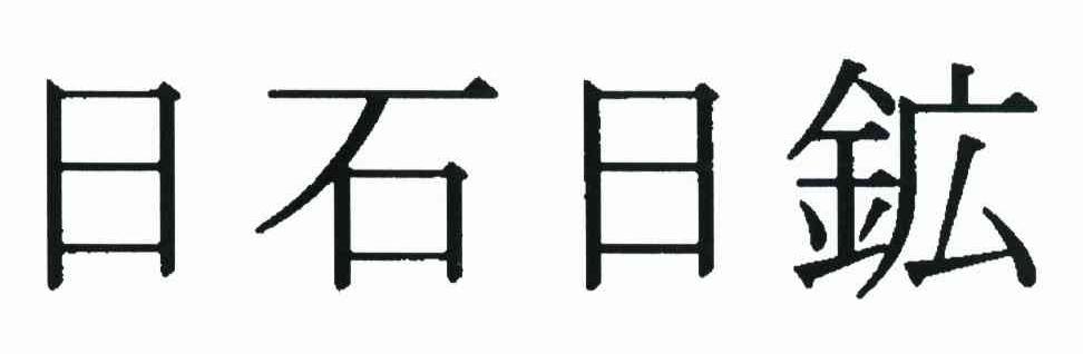 日石日矿