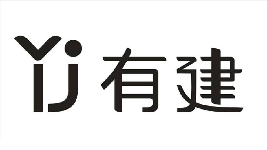 YJ 有建