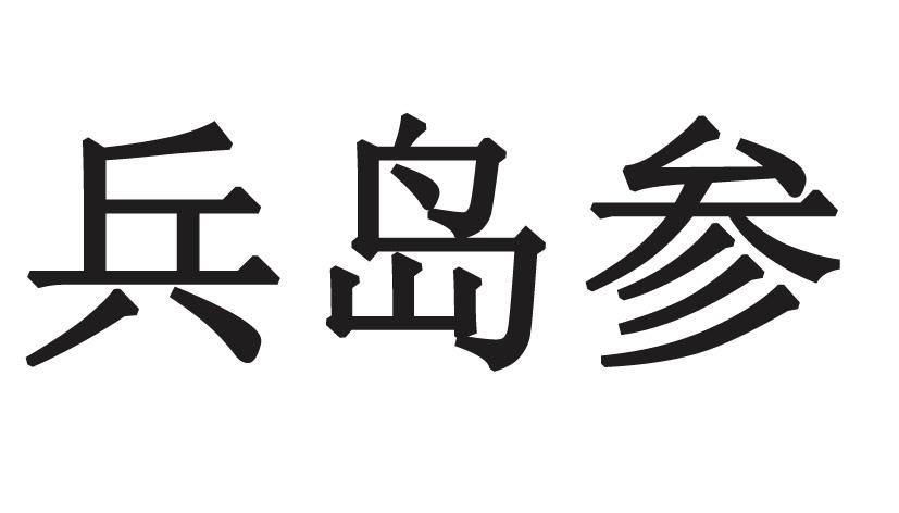 兵岛参