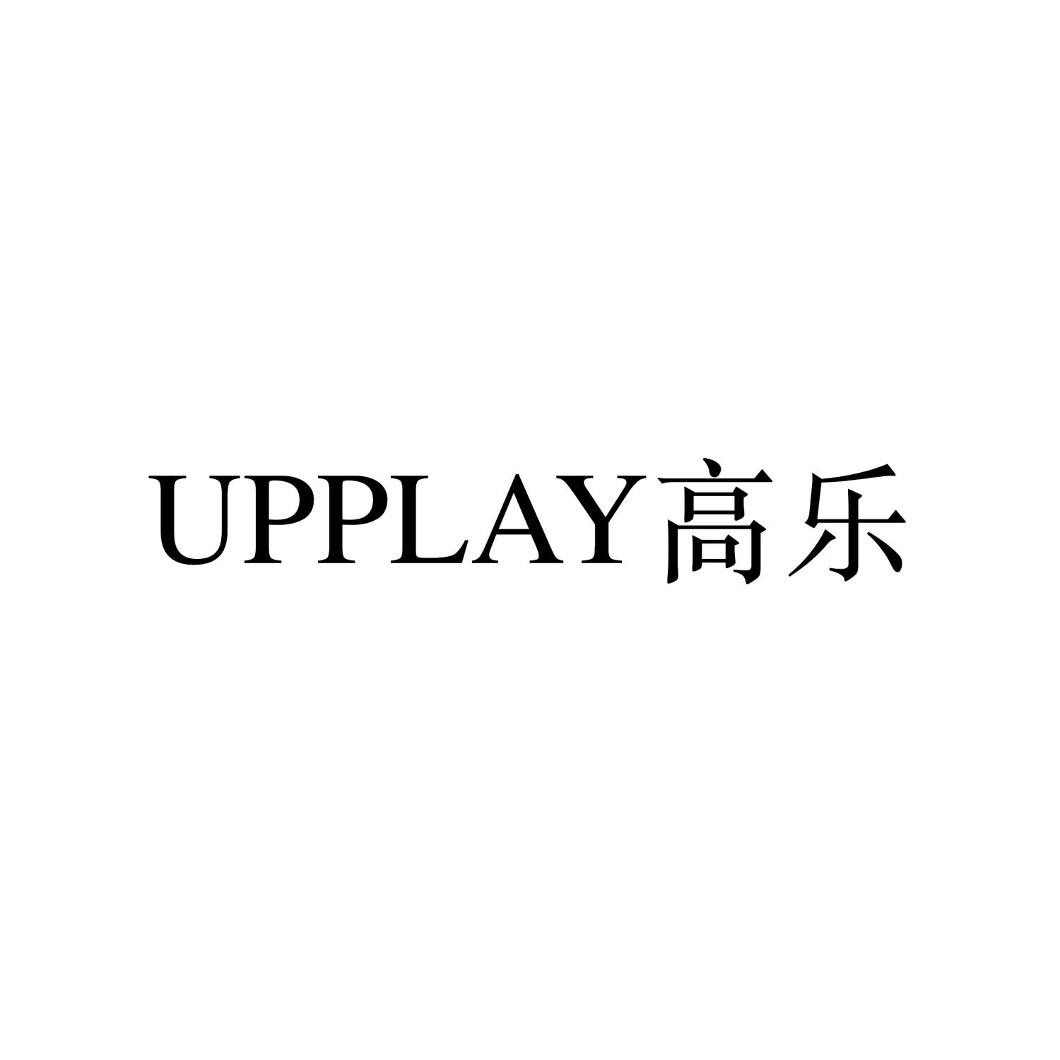 UPPLAY 高乐