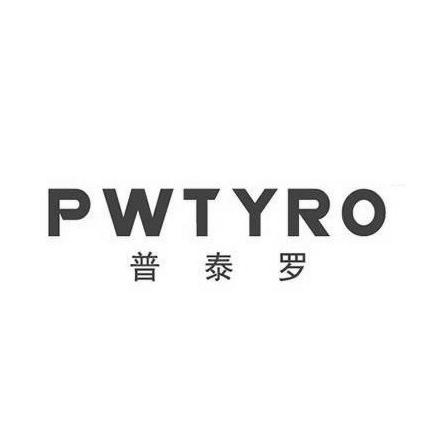 普泰罗 PWTYRO