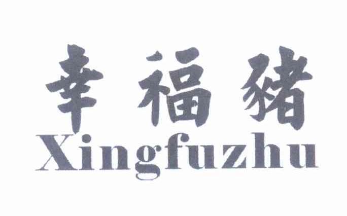 幸福猪