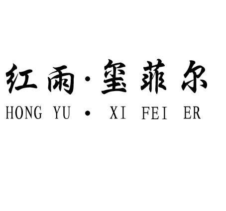 红雨玺菲尔
