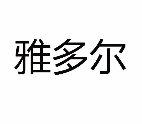 雅多尔
