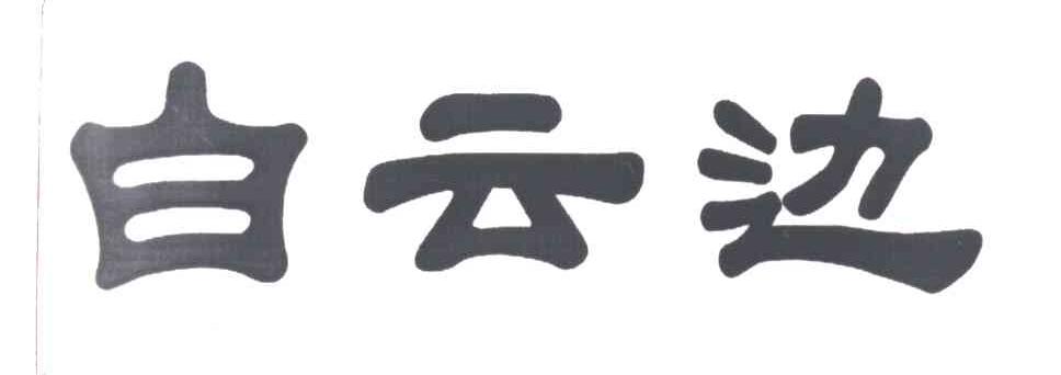 白云边