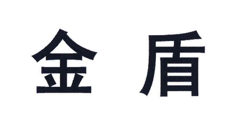 金盾