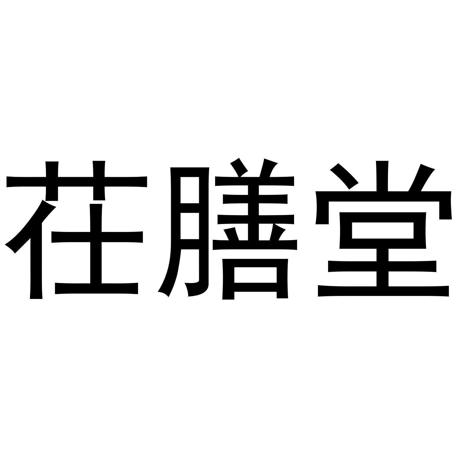 茌膳堂