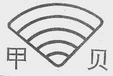 甲贝