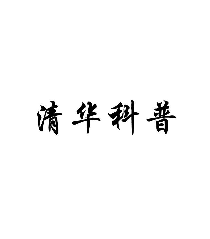 清华科普