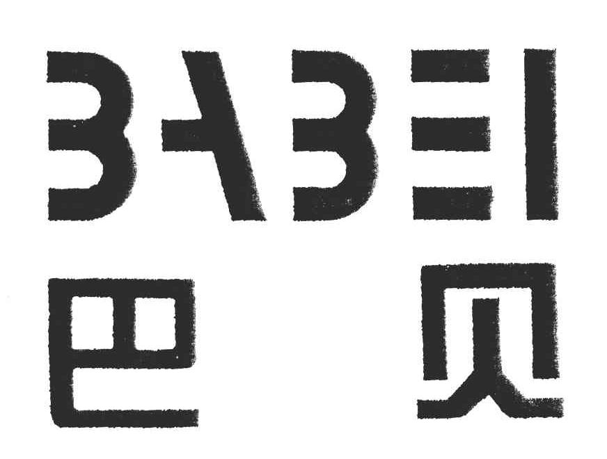 巴贝