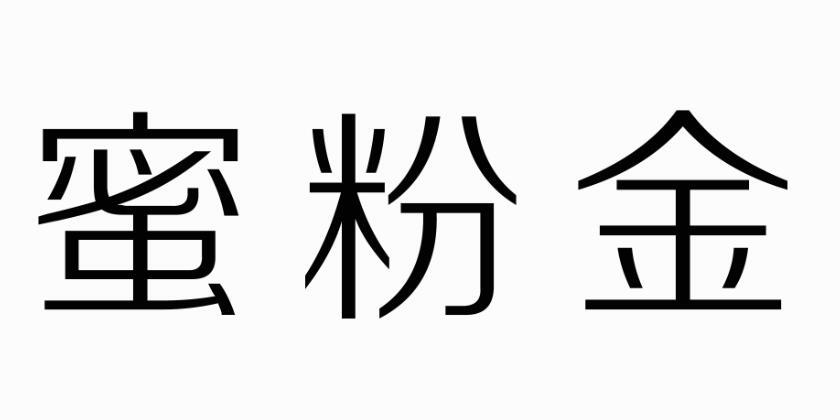 蜜粉金