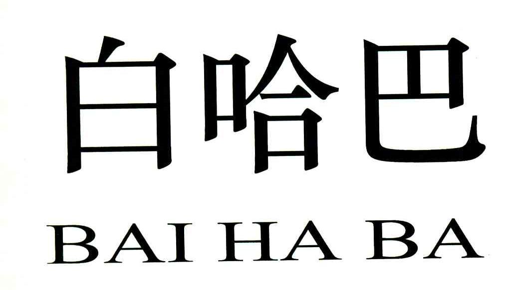 白哈巴