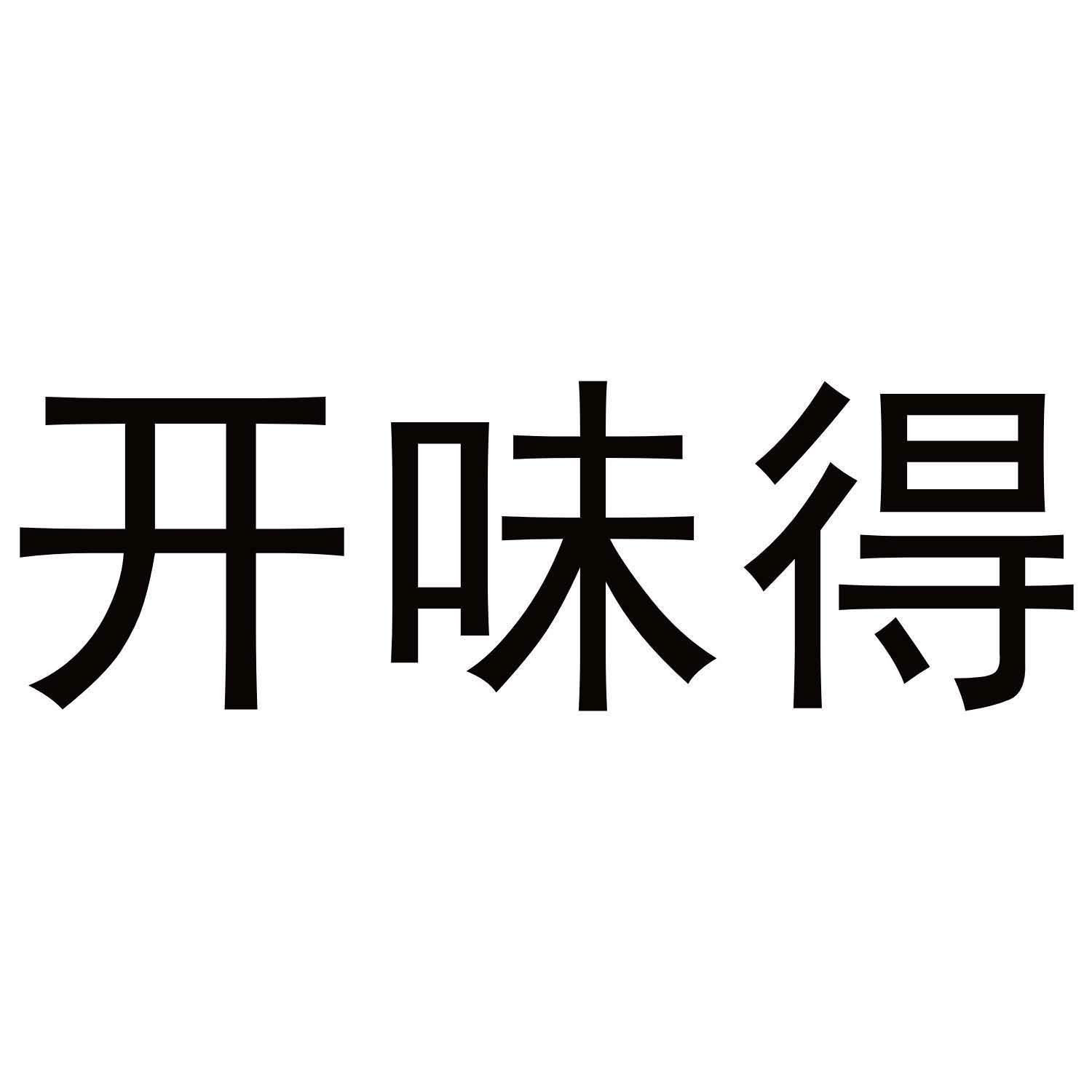 开味得