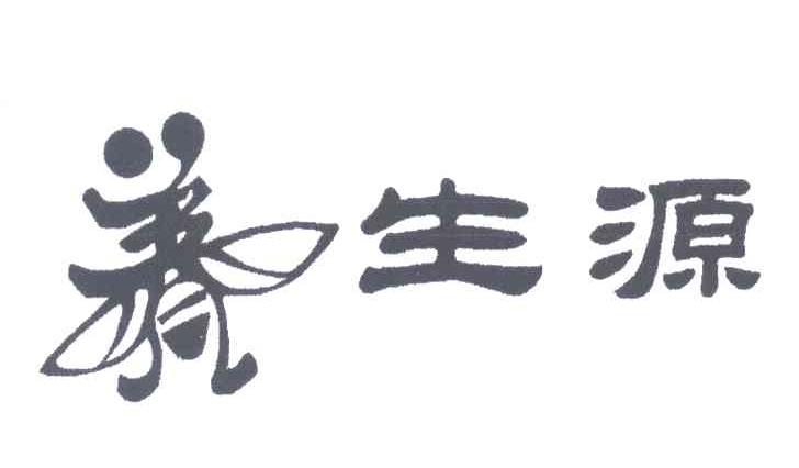 养生源