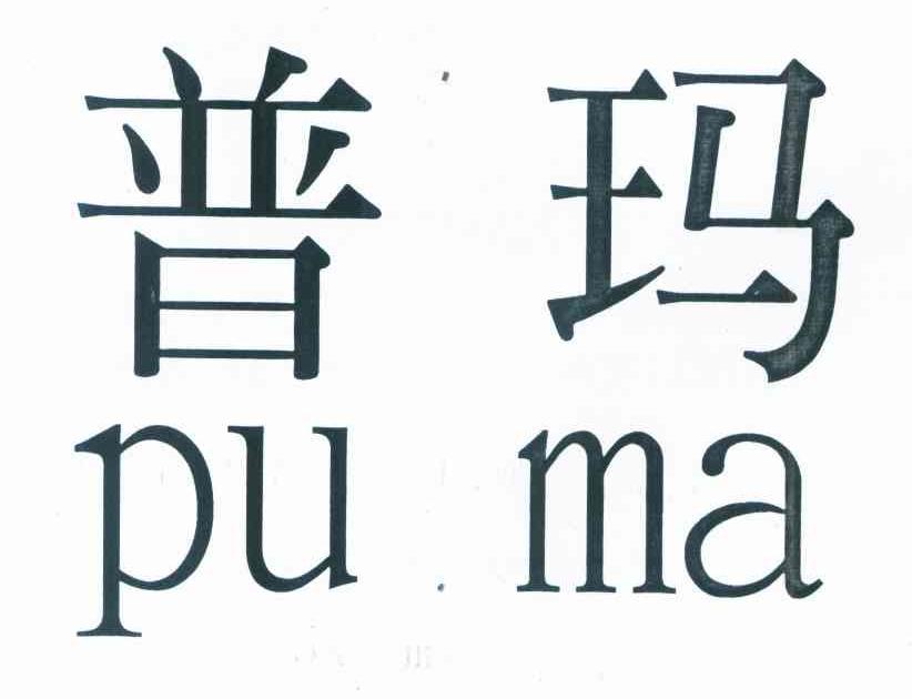 普玛