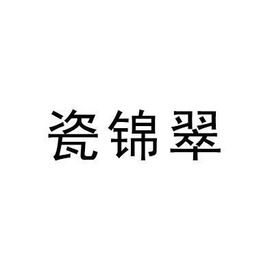瓷锦翠