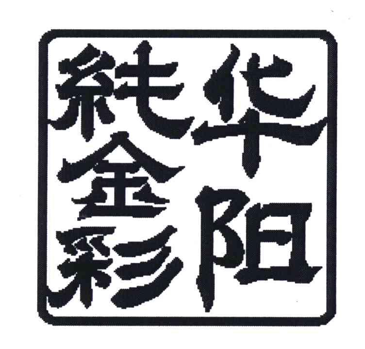 华阳纯金彩