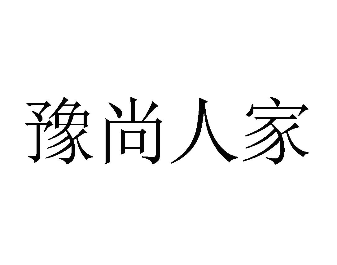 豫尚人家