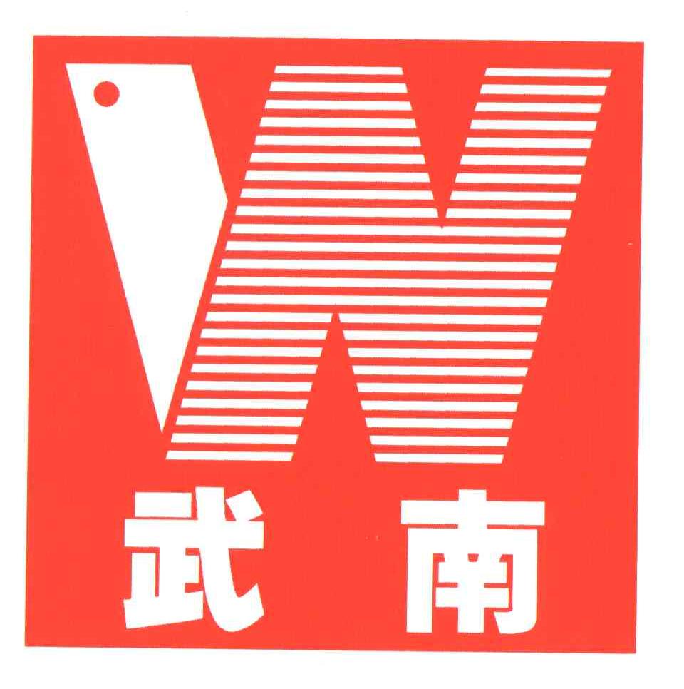 武南;W