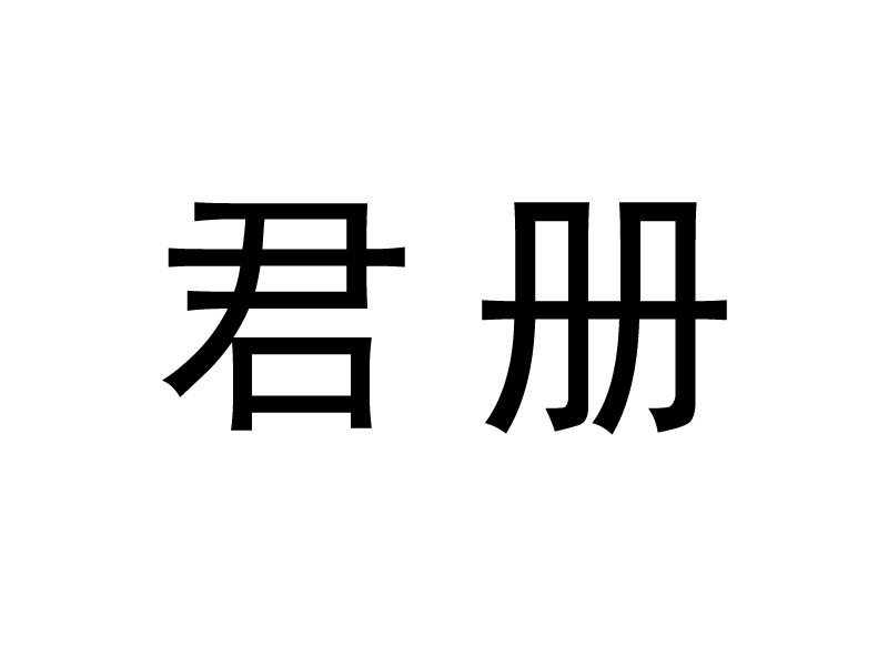 君册