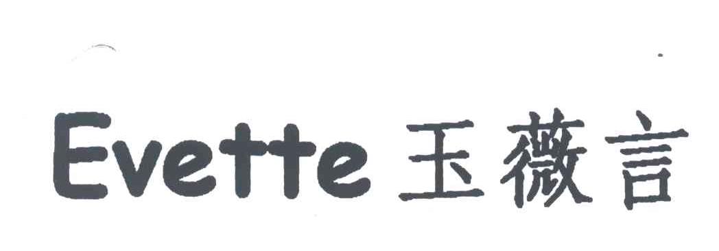 玉薇言;EVETTE