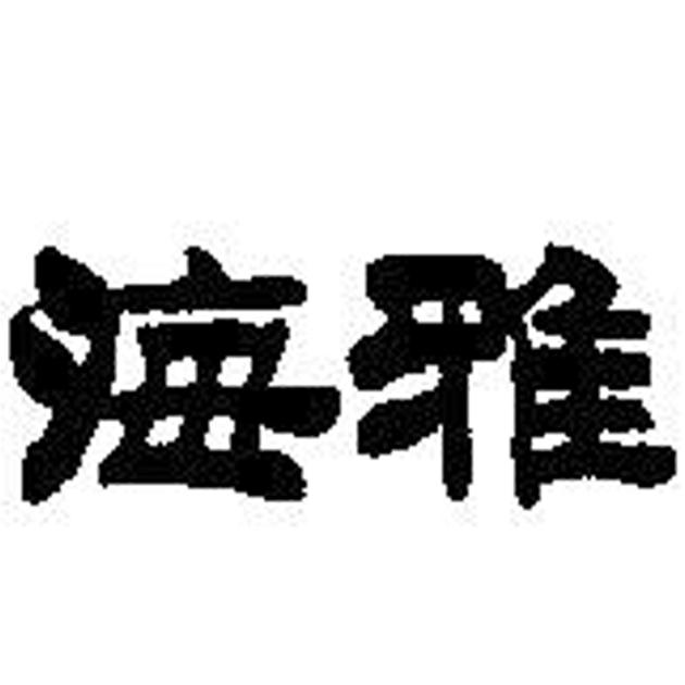 海雅