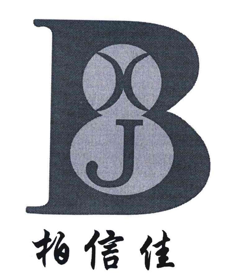 柏信佳 BXJ