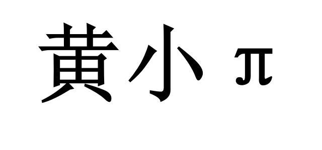 黄小