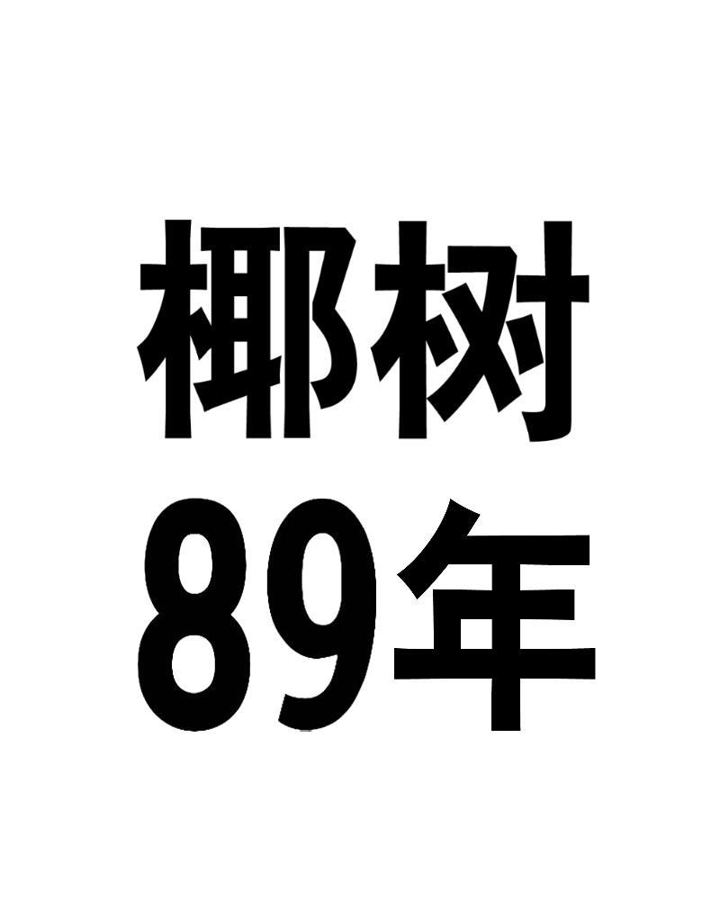 椰树89年