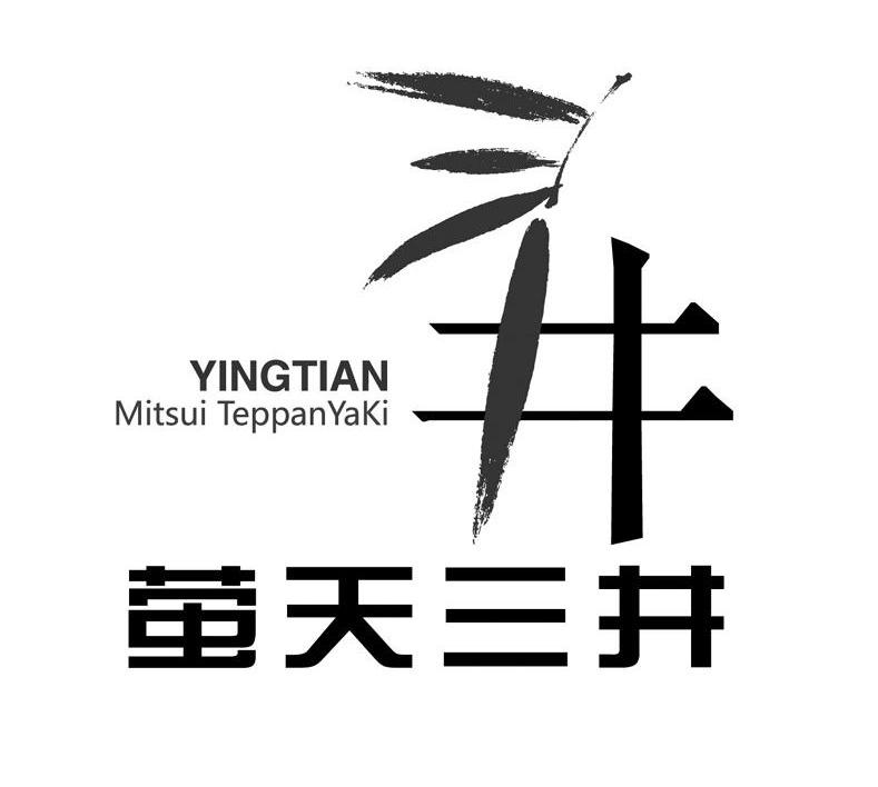 萤天三井 井 YINGTIAN MITSUI TEPPANYAKI
