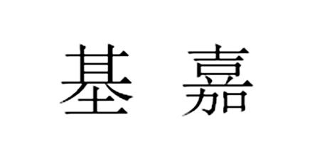 基嘉