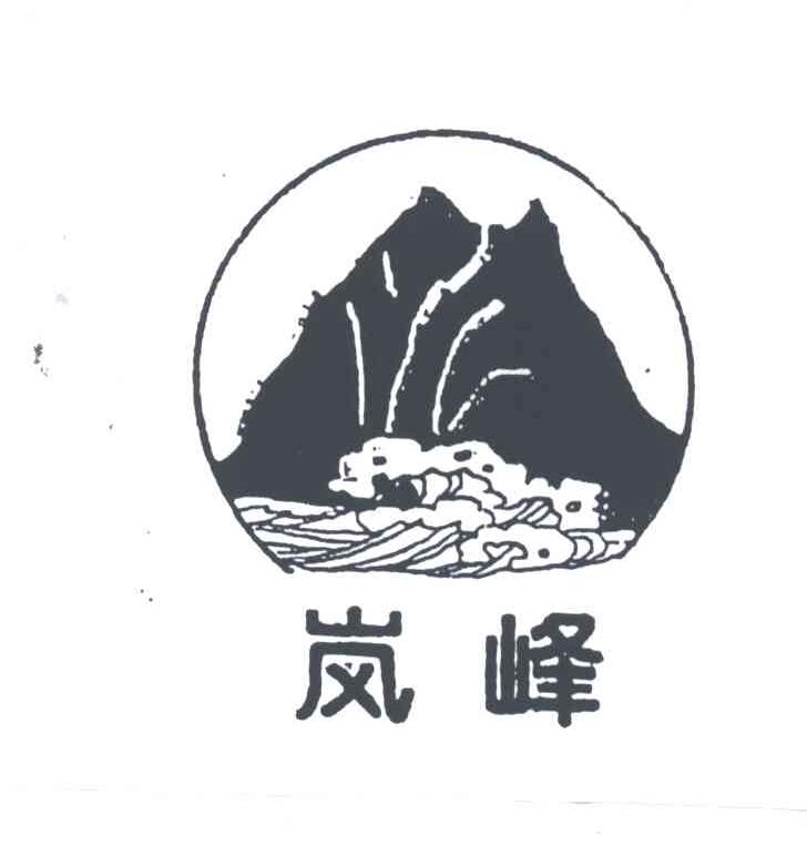 岚峰