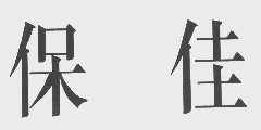 保佳