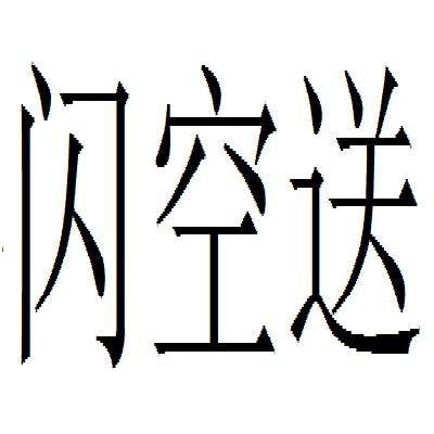 闪空送
