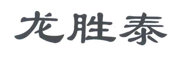 龙胜泰