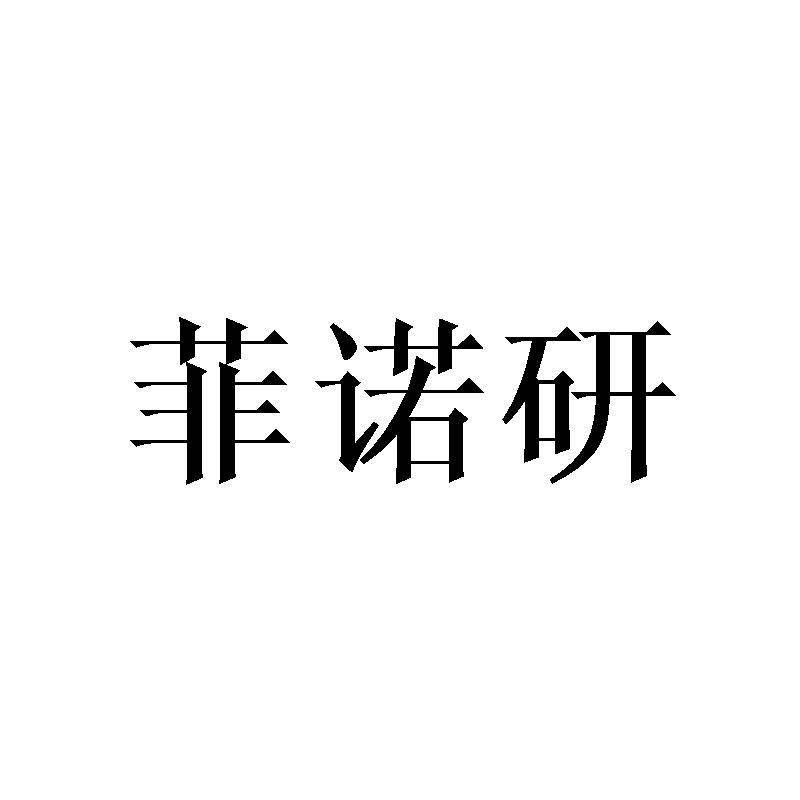 菲诺研